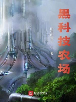 科技化农场