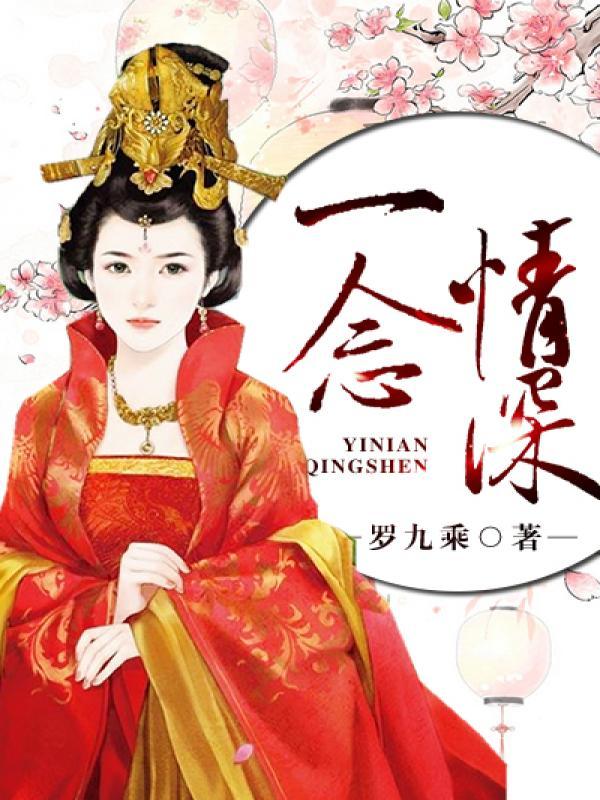 一念情深完整版歌词