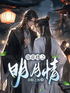 明月池看见莲花