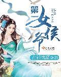 第一侯女主什么时候能见光