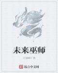 巫师预言2026年已确定