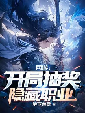 网游开局抽奖隐藏职业txt
