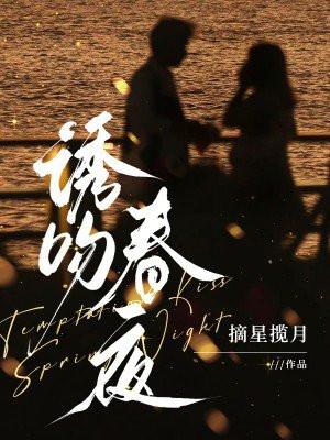 诱吻春夜 第475章