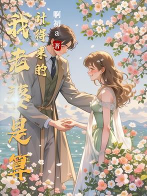 被自己的老婆算计