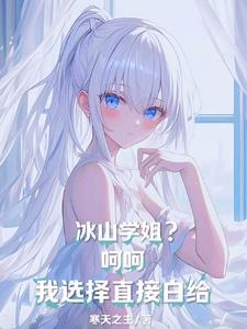 冰山×冰山全文阅读