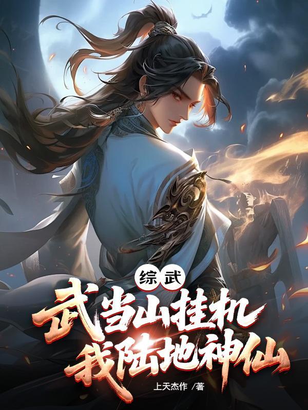 我!武当山修仙!被人给曝光了!