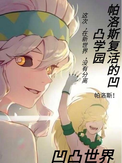 凹凸世界帕洛斯的身世