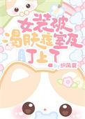 被女装是怎么样一种体验