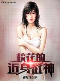 校花的近身武神在线阅读全文