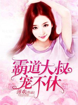 霸道大叔宠妻记
