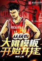 从获得大姚模板开始开挂起点