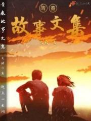 青春故事集锦